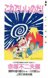 ★天才バカボン　赤塚不二夫展　上野の森美術館　フジオ・プロダクション★テレカ５０度数未使用pd_137