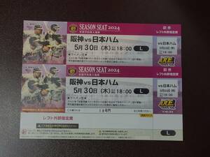 5月30日(木) 阪神タイガース 対 日本ハムファイターズ レフト外野指定席 2連番