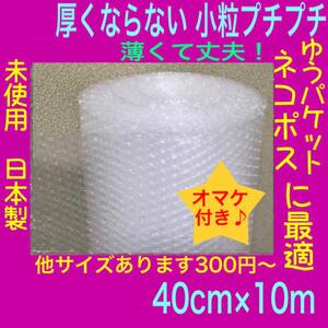 ◆送料無料◆ 400mm 薄いプチプチ 小粒プチプチ #20 極小径プチプチ エアークッション 小さい プチプチ梱包材 エアーキャップ 小粒 ロール