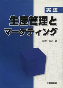 実践　生産管理とマーケティング／深野宏之(著者)