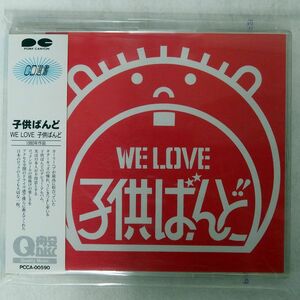 子供ばんど/WE LOVE/ポニーキャニオン PCCA-00590 CD □