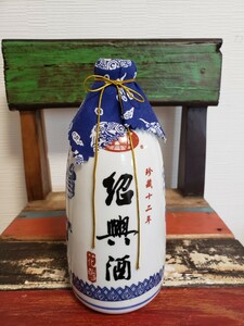 紹興酒 古酒 陶器ボトル 珍蔵 12年 未使用