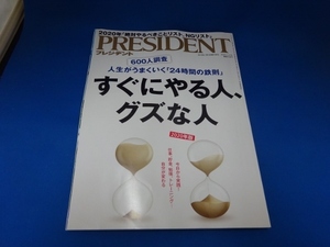 雑誌　プレジデント2020年1月／人生がうまくいく24時間の鉄則／すぐやる人、グズな人／他