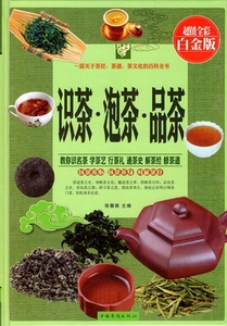 茶の識別茶入れ茶の味わう　中国茶道　中国語書籍　9787511342249