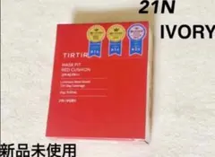 tirtirクッションファンデ　赤　21