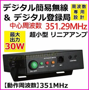 351MHz デジタル簡易＆登録局 周波数専用 30W リニアアンプ / 351.29MHz 簡易無線 無線機 モービル機 トランシーバーに ♪過激飛びMAX