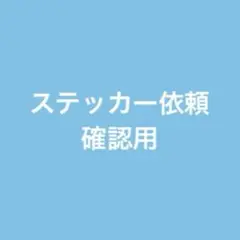 ステッカー確認用