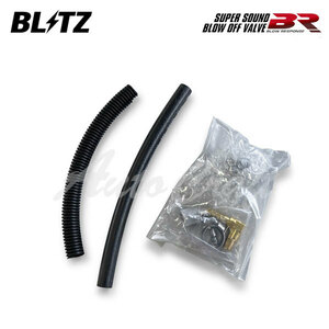 BLITZ ブリッツ スーパーサウンドブローオフバルブBR リターンパーツセット スペーシアカスタム MK53S H29.12～ R06A ターボ FF/4WD