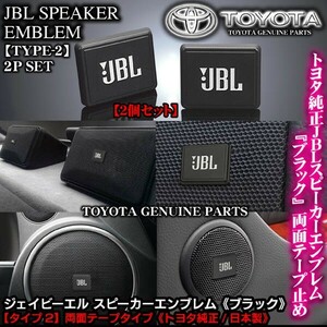 三菱ふそう車24V/トヨタ純正 タイプ2/JBLブラック ジェイビーエル/スピーカーエンブレム プレート 2個/両面テープ止ABS樹脂/ブラガ