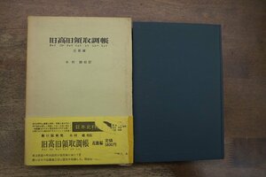 ●旧高旧領取調帳　近畿編　木村礎校訂　近藤出版社　定価5800円　昭和50年初版・付録付（正誤表・対照表）