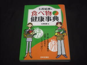 　石原結實の食べ物健康事典　陰陽　食材エネルギー　野菜 キノコ ナッツ 穀類 豆類 魚介類 卵 肉 果物 他 効用 症状別 食べ方 民間療法