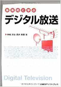 体系的に学ぶデジタル放送