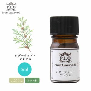 Prost Luxury Oil シダーウッド・アトラス 5ml ピュア エッセンシャルオイル アロマオイル 精油 Z30