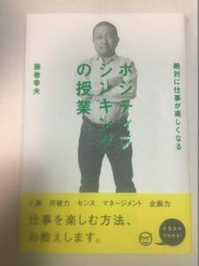 絶対に仕事が楽しくなる ポジティブシンキングの授業☆藤巻幸夫☆クリックポスト