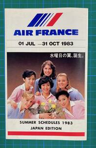 ★AIR FRANCE　Timetable 夏期時刻 83.07.01-83.10.31★