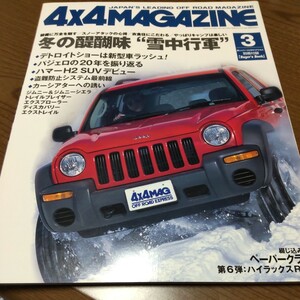 送料込 4x4 MAGAZINE 4WD 四輪駆動 2002.3 パジェロ ハマーH2 ジムニー ブレイザー エクスプローラー ディスカバリーエクストレイル RN36