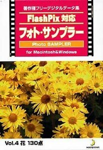 【中古】 Flash Pix対応 フォト サンプラー Vol.4 花
