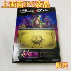 Newニンテンドー3DSLL  ゼルダの伝説 ムジュラの仮面 3Dパック 本体