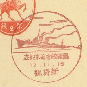 戦前記念印☆駆逐艦霰(あられ)進水☆新舞鶴・S12.11.16