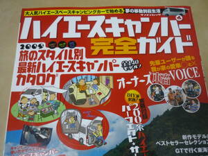 送165～[ハイエースキャンパー完全ガイド　大人気ハイエーススペースキャンピングカーで始める夢の移動別荘生活]　ゆうパケ188円