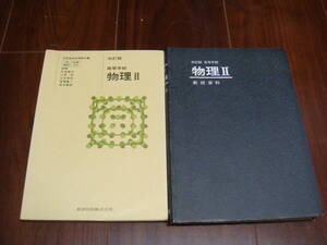 数研出版　物理Ⅱ　教授資料　教科書　2冊 セット　教授資料も教科書も改訂版441　伏見康治　小田稔　山本常信　後藤憲一　宮本重徳　幻本