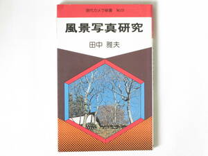風景写真研究 田中雄夫 朝日ソノラマ 長年風景写真の諸問題を分析し続けてきた田中雅夫氏が、最新視点においてまとめた風景写真論の決定版