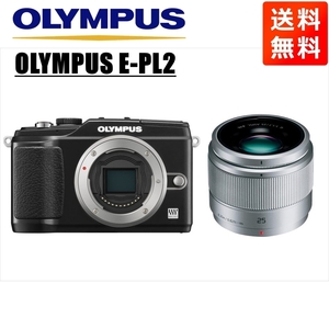 オリンパス OLYMPUS E-PL2 ブラックボディ パナソニック 25ｍｍ 1.7 シルバー 単焦点 レンズセット ミラーレス一眼 カメラ 中古