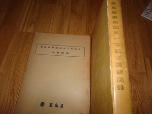 rarebookkyoto H104　高島屋美術部　50年記念展観図録　非売品　　1959　年　東京