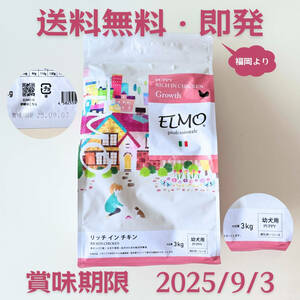 【賞味期限・2025年9月3日まで】ELMO ペットフード パピー（離乳期〜12ヶ月）用 リッチ イン チキン 3kg