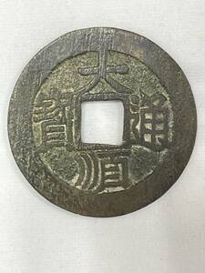 大順通宝 大順通宝 背下エ 明 西暦1643年 極程度 収集家保存 中国古銭 h-152