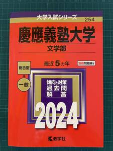 ☆赤本☆慶応義塾大学・文学部☆教学社☆2024☆