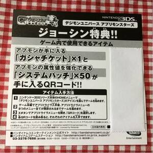 3DS デジモンユニバース アプリモンスターズ 店舗 特典 ジョーシン / ソフトなし QRコードのみ