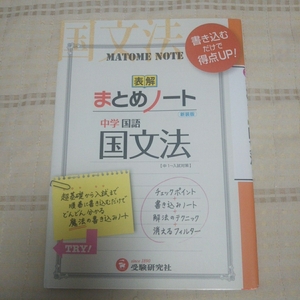 【中古品】まとめノート中学国語 国文法 受験研究社