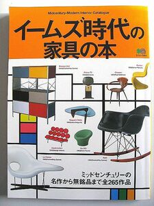 希少！2001年 イームズ時代の家具の本 絶版 中古本 検 ビンテージ EAMES アーム サイド ナウガ NAUGA ジョージ ネルソン ハーマンミラー 50