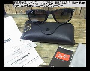 500円スタート◆正規極美品　レイバン　サングラス　RB2132-F　Ray-Ban New Wayfarer ニューウェイファーラー　601-S/78