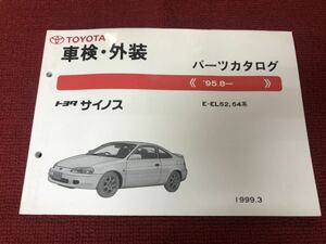 トヨタ サイノス　EL52 EL54 パーツカタログ　XX233