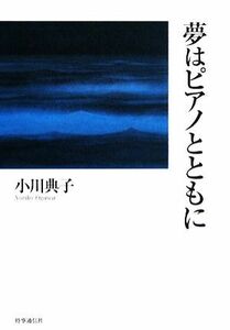 夢はピアノとともに／小川典子【著】