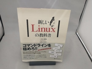 新しいLinuxの教科書 三宅英明