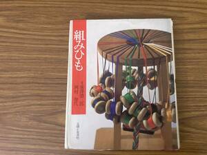 組みひも/岡村加代/廣澤徳三郎監修/組紐の歴史/基礎/実技・四津組・八津組・かごめ・双角八津・石だたみ・つくし組・笹浪組・唐組//777