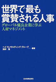 世界で最も賞賛される人事 (単行本（ソフトカバー）)　送料２５０円