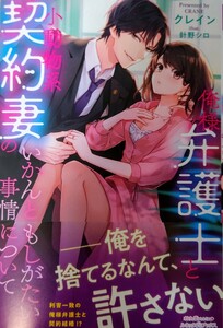 新刊　ルネッタブックス　クレイン／俺様弁護士と小動物系契約妻のいかんともしがたい事情について