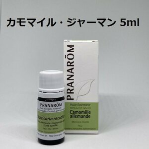 カモマイル・ジャーマン 5ml プラナロム PRANAROM アロマ 精油 カモミールジャーマン