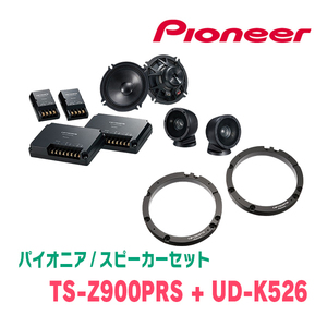 パイオニア / TS-Z900PRS + UD-K526　セパレートスピーカー+インナーバッフルセット