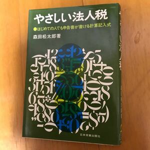 y2 商品画像 やさしい法人税―はじめての人でも申告書が書ける計算記入式 (1974年)