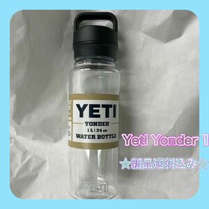 ☆新品送料込み☆イエティYETI ウォーターボトル1L クリアー水筒 ボトル Bottle 