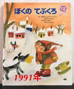 「ぼくのてぶくろ」学研ワールドえほん　ボリスラフ・ストエフ　1991年　もきかずこ　　希少本