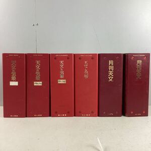 k4329 天文と気象 月刊天文 まとめ 大量 70冊セット 1977~1987 不揃い 雑誌 天文学 天体観測 月刊 本 天文 バインダー 中古