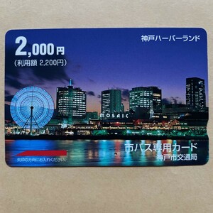 【使用済】 市バス専用カード 神戸市交通局 神戸ハーバーランド