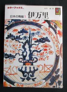 書棚整理 / カラーブックス 279●「日本の陶磁 1 伊万里」 永竹威著　保育社　透明ビニールカバー付　定価:620円