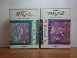 190614H02★ky 現代読書論 書物と人生 書物と生活 2冊揃い 紀田順一郎/山下武編 1981年初版 柏書房 読書 整理学 古書 出版の論理